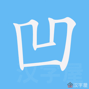 凹的笔顺凹字怎么写附笔顺动画