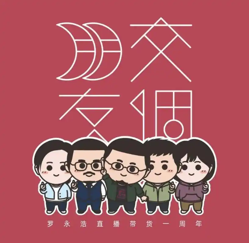 罗永浩带着400多人从北京来杭州和薇娅张大奕雪梨们交个朋友