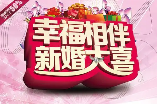幸福相伴新婚大喜