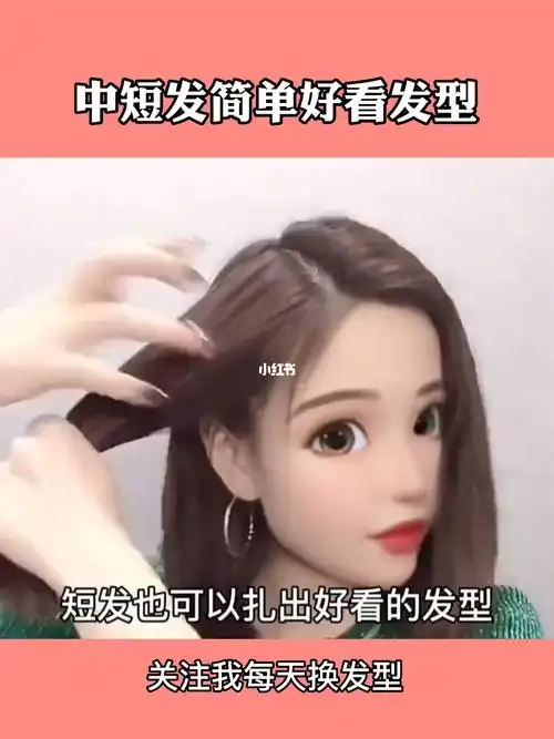 中短发也可以扎出好看又减龄的发型咯