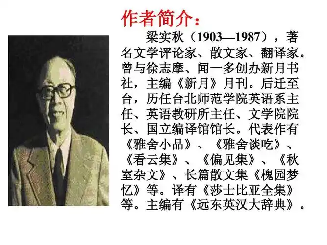 语文 《记梁任公先生的一次演讲》(人教新课标版必修1)ppt 作者简介