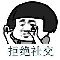 拒绝社交的图片头像_微信头像图片大全