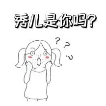 表情包秀儿是你吗创意表情包