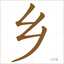 汉字笔画笔顺查询-e学堂