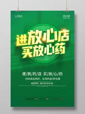 绿色药店进放心店买放心药药店展板药店海报