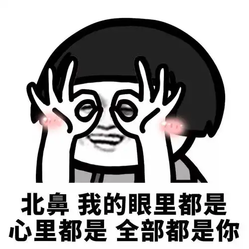 眼里都是心里都是全部都是你搞怪逗gif动图_动态图_表情包下载_soogif