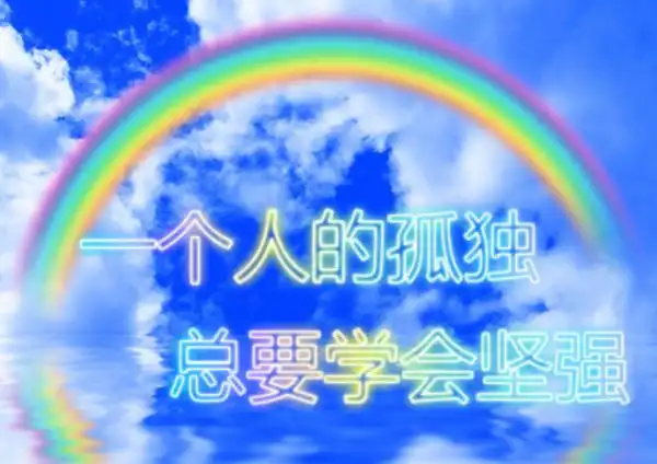 一个人的孤独总要学会坚强