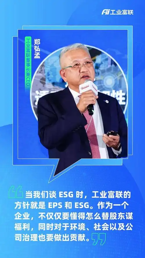 2023esg全球领导者大会举行工业富联董事长郑弘孟受邀发表主题演讲