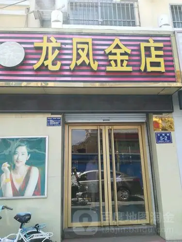 龙凤金店