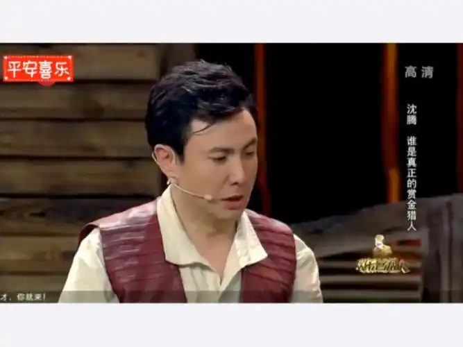 【超清版】沈腾小品《赏金猎人》