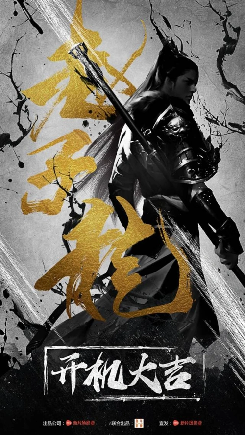 电影赵子龙携手贺军翔倾情演绎武神传奇