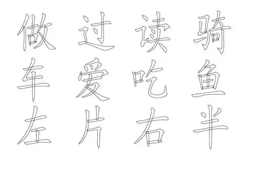 小学一年级 生字表(空心字体)