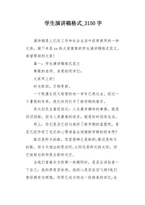 学生演讲稿格式3150字作文