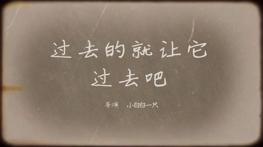 过去的就让它过去吧正式上映!_哔哩哔哩_bilibili