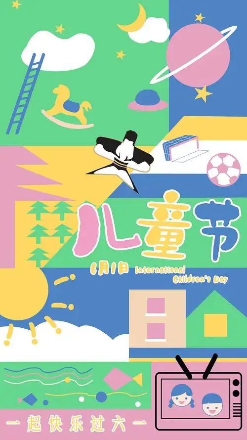 海报六一儿童节