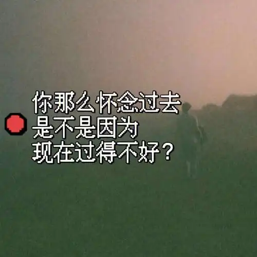 怀念过去是不是因为现在过得不好