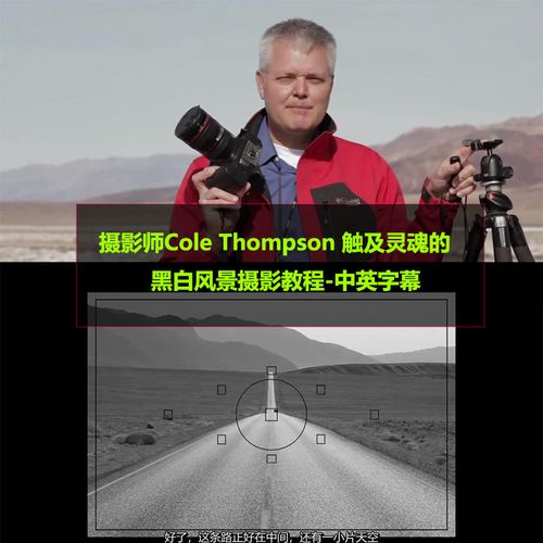 摄影师cole thompson 触及灵魂的黑白风景摄影教程-中英字幕