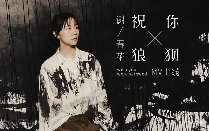 我在看:祝你狼狈mv重磅上线 谢春花. 来自前进的信使 - 微博