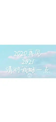 2020再见2021你好的配图图片壁纸大全