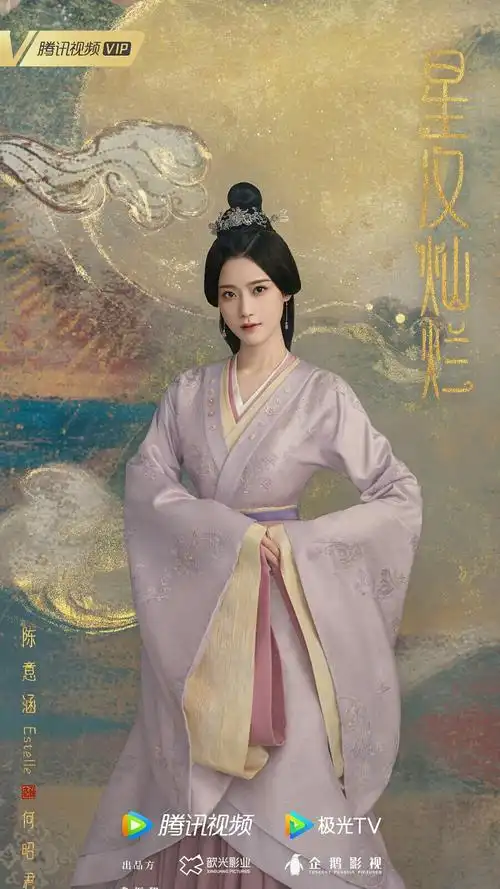 星汉灿烂,月升沧海 何昭君 陈意涵