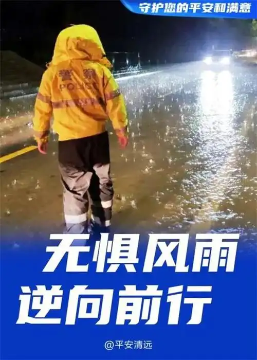 前行他们无惧风雨却有这么一群默默守护的人风雨中清远各地出现大到