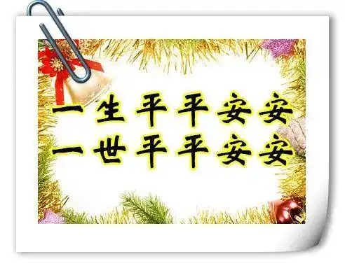 今天平安夜,一首《祈福平安》送给最在乎的人!祝你一生平安!