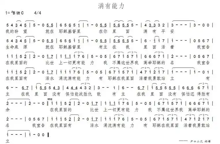 满有能力(简谱)_赞美之泉_基督教歌谱大全,赞美诗歌歌谱下载