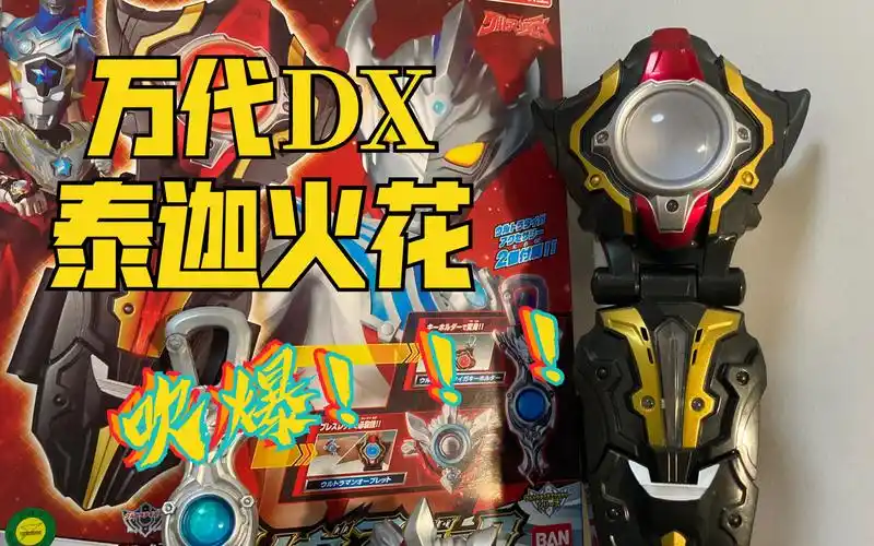 万代dx泰迦火花,我来组成工具人!叭嘚儿～go!_哔哩哔哩_bilibili