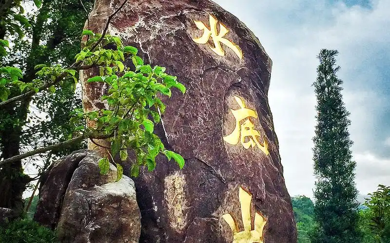 水底山温泉度假村