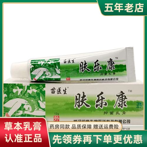 苗医生肤乐康【正品】12g皮肤瘙痒外用草本抑菌乳膏成人软膏