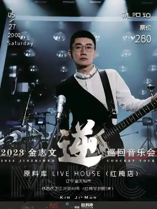 672023金志文「逆」巡回音乐会—沈阳站,即将开票!_活动_演出_展览