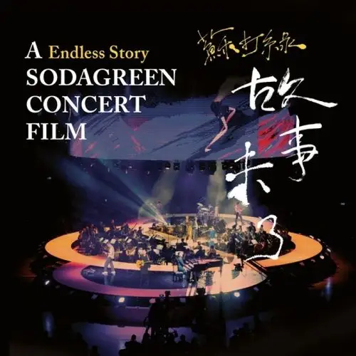 2016-12-30《苏打绿故事未了音乐电影》
