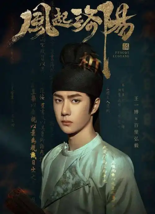 王一博新剧《风起洛阳》未播先火!