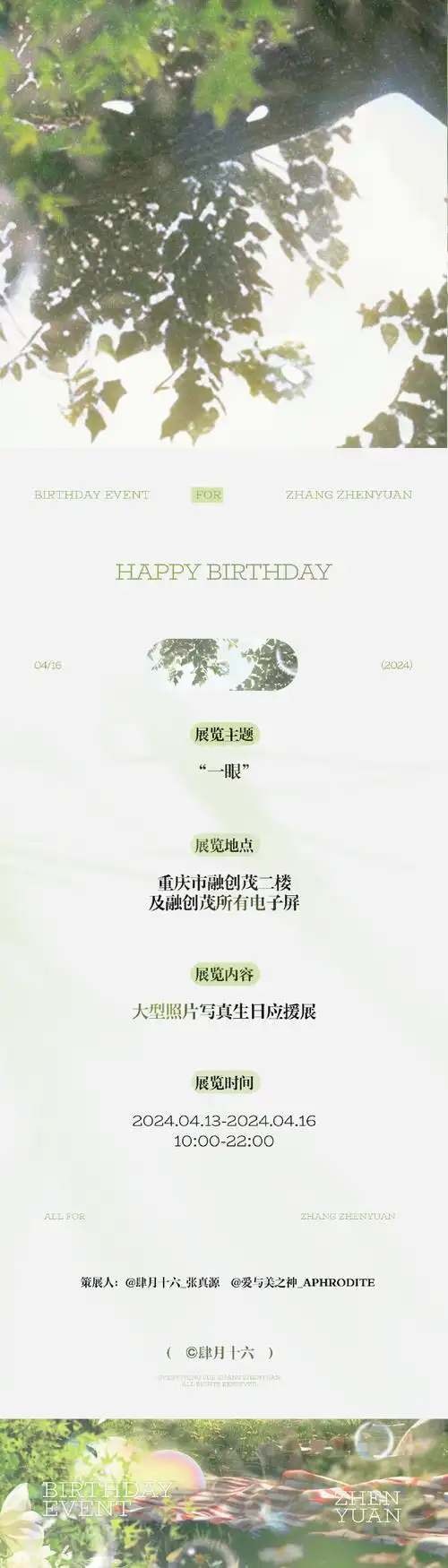 张真源21岁生日应援·part 1 |  如果要我形容他的第一眼,我不知春挝