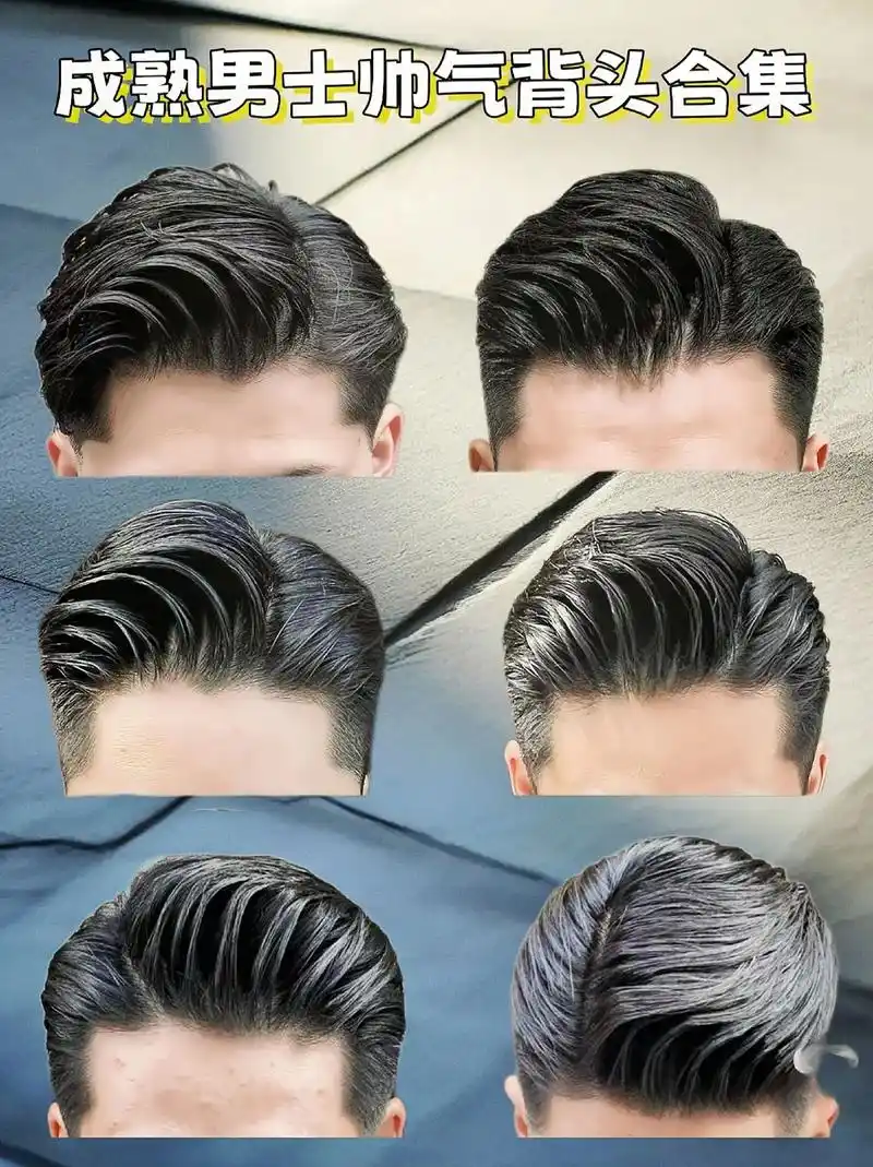 成熟男士帅气背头合集