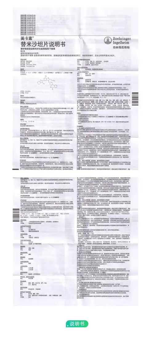 替米沙坦片(美卡素)(替米沙坦片)_说明书_作用_效果_价格_健客网