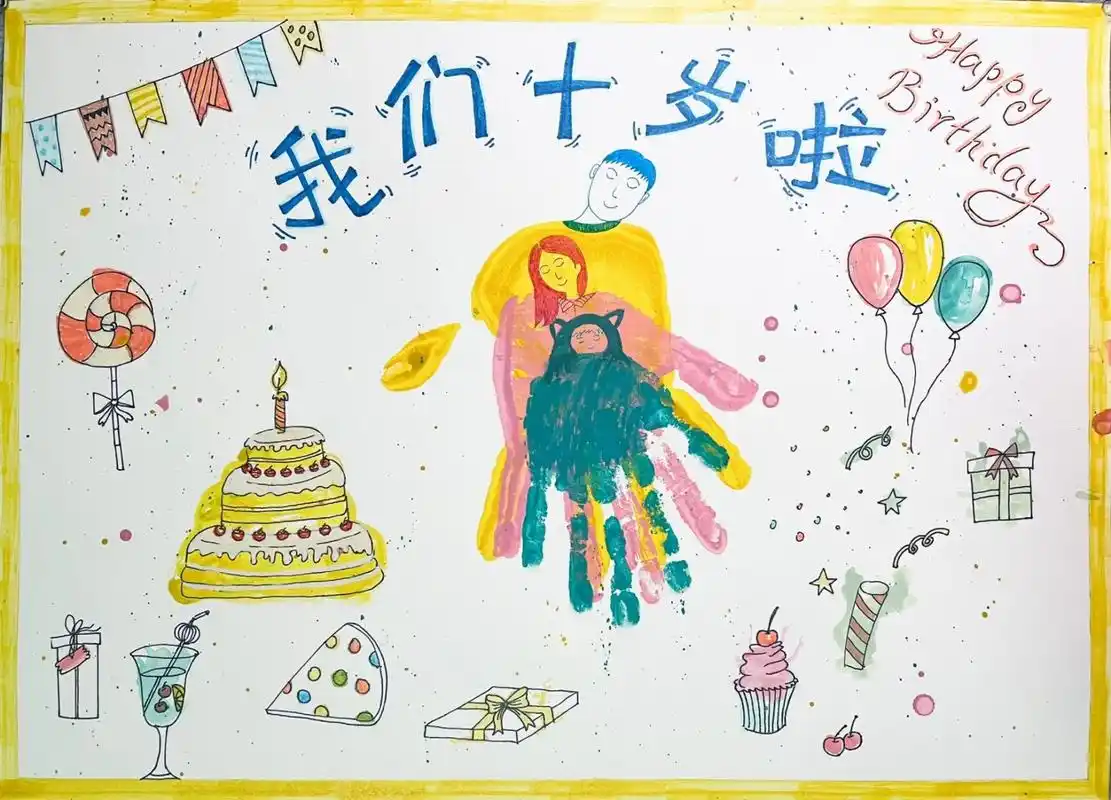 原创我们十岁了成长礼 手抄报 画报 原创我们十岁了成长礼 手抄报