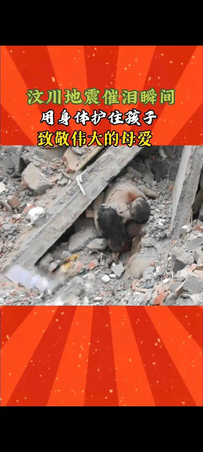 汶川大地震中,一位年轻的妈妈用身体护住只有三四个月大的孩子, - 抖