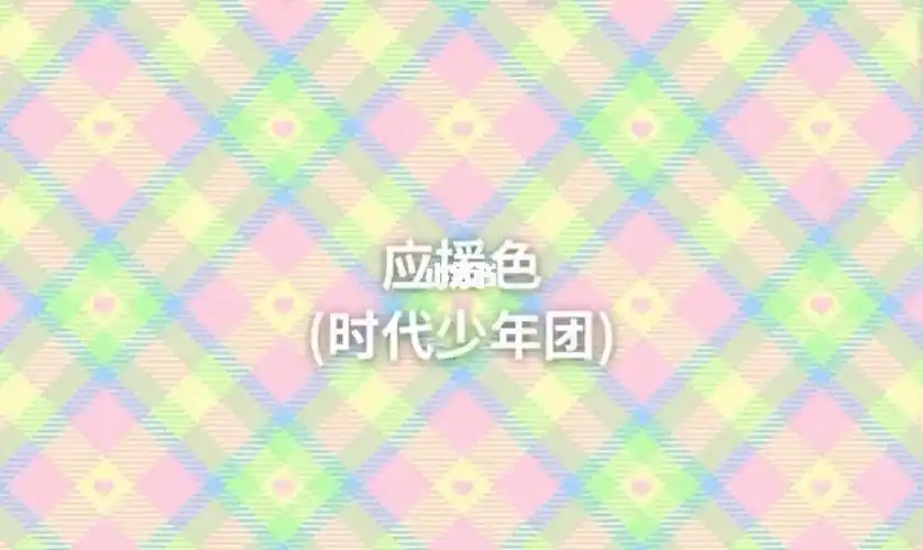 tnt时代少年团  应援色,快收藏吧!