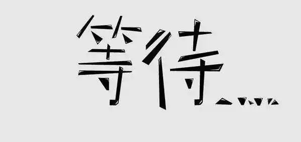 做股票要学会等待在等待中抄底
