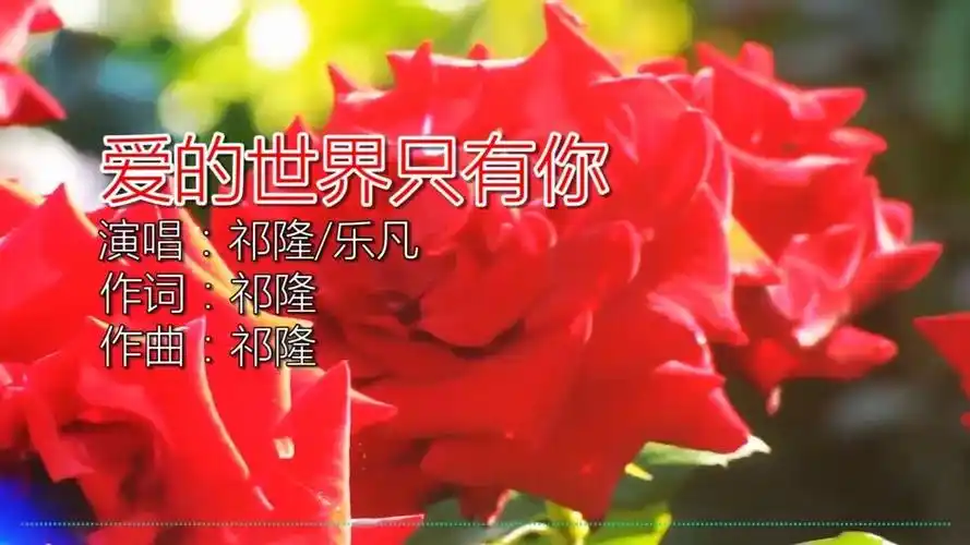 祁隆乐凡对唱情歌爱的世界只有你