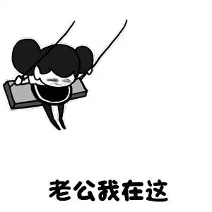 撩老公表情包撩男朋友男票表情包图片