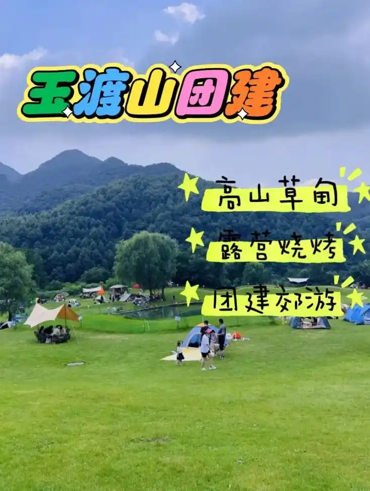 北京团建方案延庆玉渡山高山草甸露营烧烤.夏天快到啦!