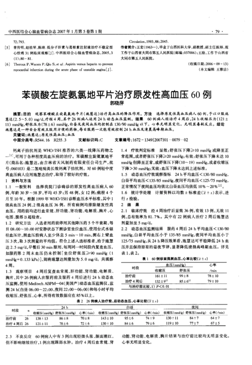 60例目的 观察苯磺酸左旋氨氧地平片(施慧达)治疗高血压的降压作用
