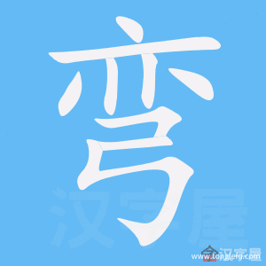 弯的笔顺弯字怎么写附笔顺动画