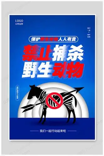 禁止捕杀野生动物拒绝野味拒食野味宣传海报