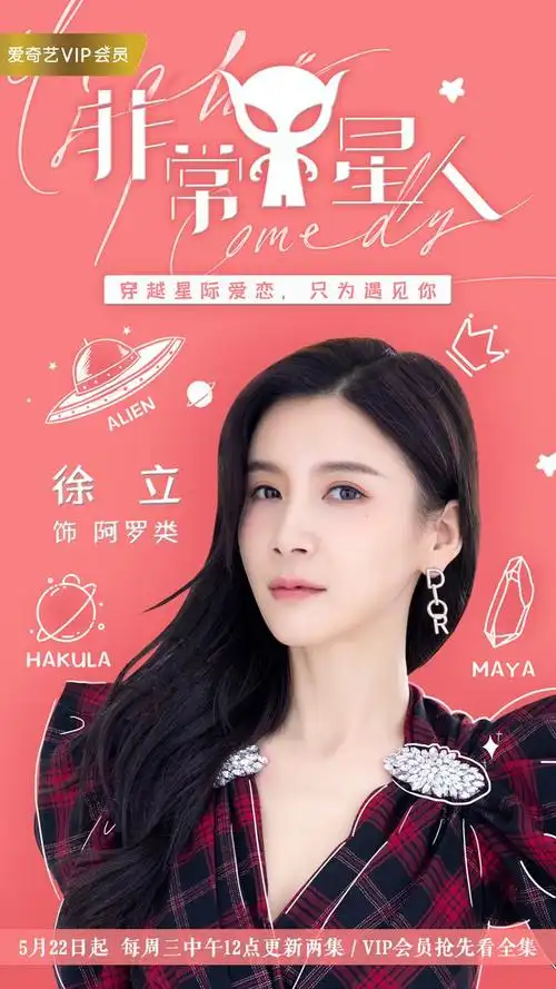 《非常y星人》开播 跨星球爱恋高甜来袭