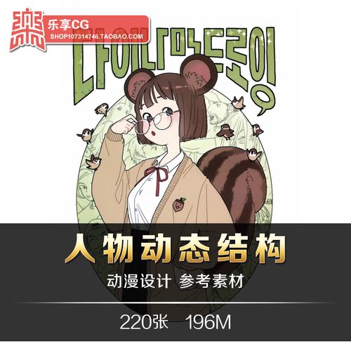 人物动态结构 韩式动漫形体动作姿势范例 手绘美术参考资料素材
