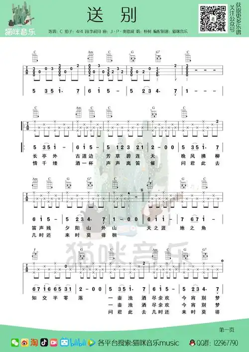 朴树《送别》尤克里里曲谱-c调弹唱谱