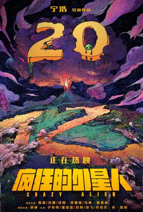 电影疯狂的外星人破亿系列海报